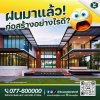 หน้าฝนมาแล้ว! จะก่อสร้างยังไงดีนะ หน้าฝนมาแล้ว! จะก่อสร้างยังไงดีนะ