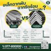 เหล็กฉากพับ vs ฉากรีดร้อน ใครดีกว่ากัน? เหล็กฉากพับ vs ฉากรีดร้อน ใครดีกว่ากัน?