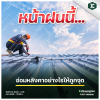 หน้าฝนนี้... ซ่อมหลังคาอย่างไรให้ถูกจุด? หน้าฝนนี้... ซ่อมหลังคาอย่างไรให้ถูกจุด?