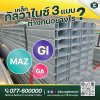 เหล็กกัลวาไนซ์ 3 แบบ ต่างกันอย่างไร? แบบไหนดีกว่ากัน เหล็กกัลวาไนซ์ 3 แบบ ต่างกันอย่างไร? แบบไหนดีกว่ากัน