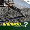 เหล็กเสริม Ep.1 เหล็กเสริม Ep.1