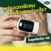 ดูค่าออกซิเจนในเลือดอย่างไรในยุคโควิด-19? ดูค่าออกซิเจนในเลือดอย่างไรในยุคโควิด-19?