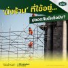 'นั่งร้าน'ที่ใช้อยู่...ปลอดภัยดีหรือยัง? 'นั่งร้าน'ที่ใช้อยู่...ปลอดภัยดีหรือยัง?