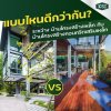 บ้านโครงสร้างเหล็ก vs บ้านโครงสร้างคอนกรีต อันไหนดีกว่า?