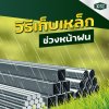 ฝนตกแบบนี้...เก็บเหล็กและดูแลไม่ให้เกิดสนิมยังไงดีนะ