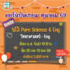 ป.5 Pure Science & Eng  ปิดเทอมตุลาคม 69 : จ-ศ 14.40-16.10 น.