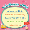 คอร์ส Advanced Math เทอม1/68 : อาทิตย์ 13.00-15.00 น.