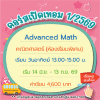 คอร์ส Advanced Math เทอม1/69 : อาทิตย์ 13.00-15.00 น.