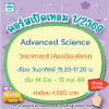 คอร์ส Advanced Science เทอม1/69 : อาทิตย์ 15.20-17.20 น.