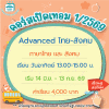 Advance ไทย-สังคม เทอม1/69 : อาทิตย์ 13.00-15.00 น.