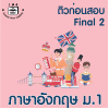 ม.1 ภาษาอังกฤษ Final เทอม 2