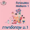 ม.1 ภาษาอังกฤษ Midterm1