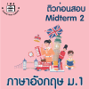 ม.1 ภาษาอังกฤษ Midterm 2