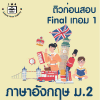 ม.2 ภาษาอังกฤษ Final เทอม 1
