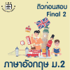 ม.2 ภาษาอังกฤษ Final เทอม 2 พ.19/2/2568 เวลา 10.30-12.30 น.