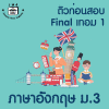 ม.3 ภาษาอังกฤษ Final เทอม 1