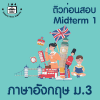 ม.3 ภาษาอังกฤษ Midterm 1