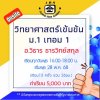 ม.1 วิทยาศาสตร์เข้มข้น วันพุธ เทอม 1