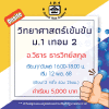 ม.1 วิทยาศาสตร์เข้มข้น วันพุธ เทอม 2