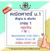 ม.1 คณิตศาสตร์ วันจันทร์-เทอม 1