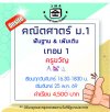 ม.1 คณิตศาสตร์ วันจันทร์-เทอม 1