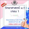 ม.1 วิทยาศาสตร์ วันอังคาร เทอม 1