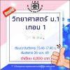 ม.1 วิทยาศาสตร์ วันอังคาร เทอม 1