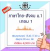 ม.1 ภาษาไทย-สังคม วันศุกร์ เทอม 1