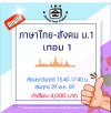 ม.1 ภาษาไทย-สังคม วันศุกร์ เทอม 1