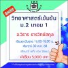 ม.2 วิทยาศาสตร์เข้มข้น วันศุกร์ เทอม 1