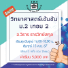 ม.2 วิทยาศาสตร์เข้มข้น วันศุกร์ เทอม 2