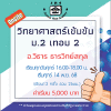 ม.2 วิทยาศาสตร์เข้มข้น วันศุกร์ เทอม 2