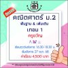 ม.2 คณิตศาสตร์ วันอังคาร-เทอม 1