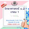 ม.2 วิทยาศาสตร์ วันพฤหัส เทอม 1
