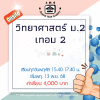 ม.2 วิทยาศาสตร์ วันพฤหัส เทอม 2