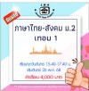 ม.2 ภาษาไทย-สังคม วันจันทร์ เทอม 1