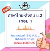 ม.2 ภาษาไทย-สังคม วันจันทร์ เทอม 1