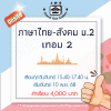 ม.2 ภาษาไทย-สังคม วันจันทร์ เทอม 2