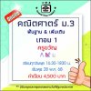 ม.3 คณิตศาสตร์ วันพุธ เทอม 1