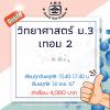 ม.3 วิทยาศาสตร์ วันพฤหัส เทอม 2