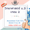 ม.3 วิทยาศาสตร์ วันจันทร์ เทอม 2