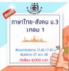 ม.3 ภาษาไทย-สังคม วันอังคาร เทอม 1