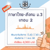 ม.3 ภาษาไทย-สังคม วันอังคาร เทอม 2