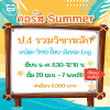 ป.4 รวมวิชาหลัก summer69 : จ-ศ 8.30-12.10 น.
