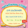 ป.4 รวมวิชาหลัก เทอม1/68 : เสาร์ 8.30-12.10 น.
