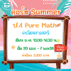 คอร์ส ป.4 Pure Math Summer69 : จ-ศ 13.00-14.30  น.