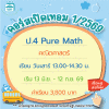 คอร์ส ป.4 Pure Math เทอม 1/69
