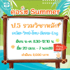 ป.5 รวมวิชาหลัก Summer69 : จ-ศ 8.30-12.10 น.