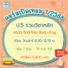 ป.5 รวมวิชาหลัก เทอม1/68 : เสาร์ 8.30-12.10 น.