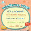 ป.5 รวมวิชาหลักห้องเรียนปกติ เทอม1/69 : เสาร์ 8.30-12.10 น.